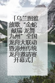乌兰图雅放歌“金蛇献瑞 龙舞九州”全国龙舟大联动暨漳州传统龙舟邀请赛开幕式