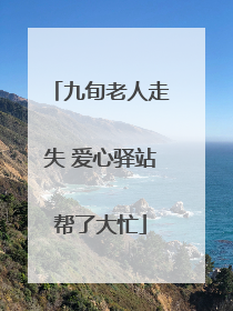 九旬老人走失 爱心驿站帮了大忙