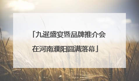 九暹盛宴暨品牌推介会在河南濮阳圆满落幕
