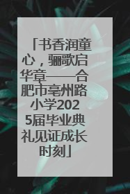 书香润童心，骊歌启华章——合肥市亳州路小学2025届毕业典礼见证成长时刻