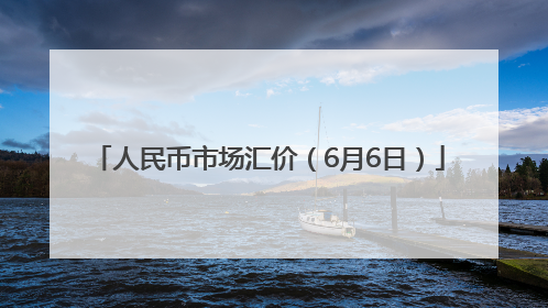 人民币市场汇价（6月6日）