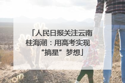 人民日报关注云南桂海潮：用高考实现“摘星”梦想