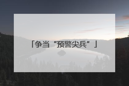 争当“预警尖兵”