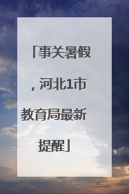 事关暑假，河北1市教育局最新提醒