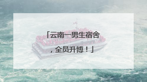 云南一男生宿舍，全员升博！