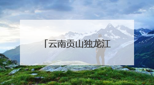 云南贡山独龙江乡发生多起地质灾害 已紧急转移安置700余人