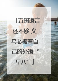 五国语言还不够 义乌老板有自己的外语“早八”
