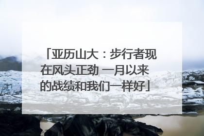 亚历山大：步行者现在风头正劲 一月以来的战绩和我们一样好