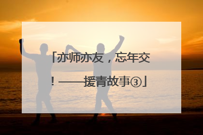 亦师亦友，忘年交！——援青故事③
