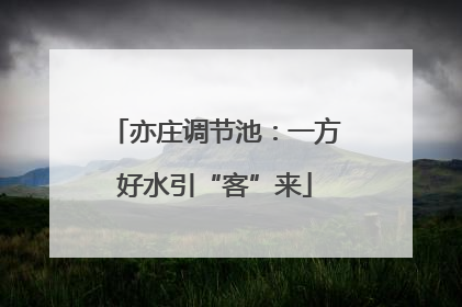 亦庄调节池：一方好水引“客”来
