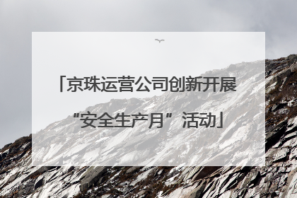 京珠运营公司创新开展“安全生产月”活动