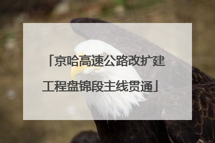 京哈高速公路改扩建工程盘锦段主线贯通