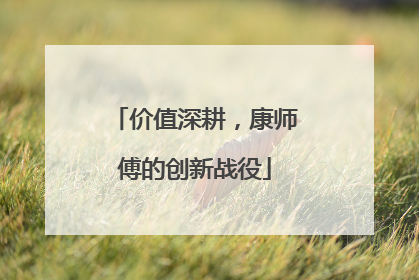 价值深耕，康师傅的创新战役