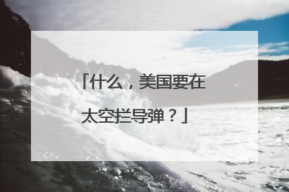 什么，美国要在太空拦导弹？