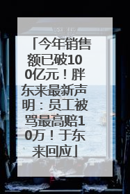 今年销售额已破100亿元！胖东来最新声明：员工被骂最高赔10万！于东来回应
