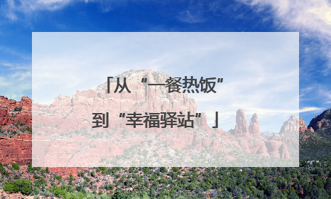 从“一餐热饭”到“幸福驿站”