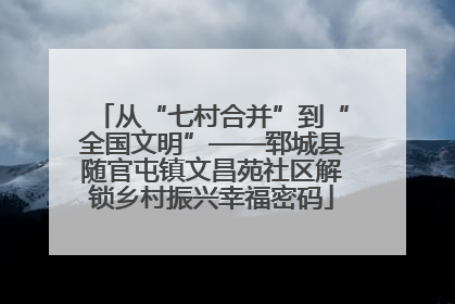 从“七村合并”到“全国文明”——郓城县随官屯镇文昌苑社区解锁乡村振兴幸福密码