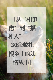 从“和事佬”到“播种人”——30余载扎根乡土的法情故事