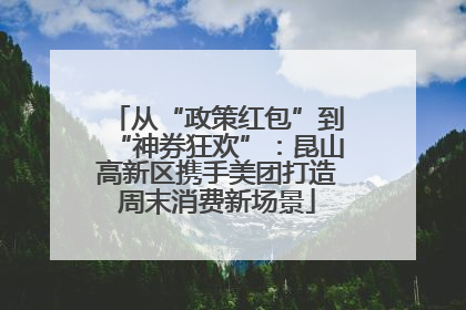 从“政策红包”到“神券狂欢”：昆山高新区携手美团打造周末消费新场景