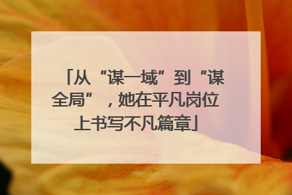 从“谋一域”到“谋全局”，她在平凡岗位上书写不凡篇章