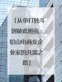 从单打独斗到彼此照亮：铅山电商女企业家的共富之路