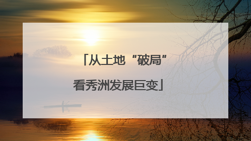 从土地“破局”看秀洲发展巨变