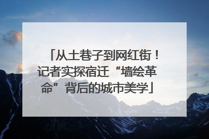 从土巷子到网红街！记者实探宿迁“墙绘革命”背后的城市美学