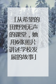 从希望的田野到无声的课堂，她用6张照片讲述学校发展的故事