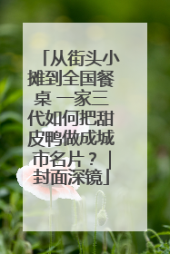 从街头小摊到全国餐桌 一家三代如何把甜皮鸭做成城市名片？｜封面深镜