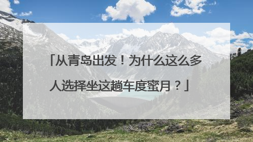 从青岛出发！为什么这么多人选择坐这趟车度蜜月？