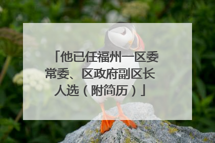 他已任福州一区委常委、区政府副区长人选（附简历）