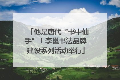他是唐代“书中仙手”！李邕书法品牌建设系列活动举行