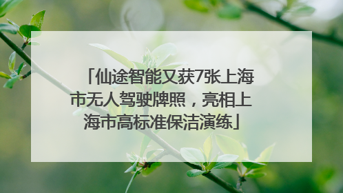 仙途智能又获7张上海市无人驾驶牌照，亮相上海市高标准保洁演练