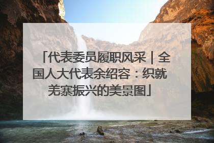 代表委员履职风采｜全国人大代表余绍容：织就羌寨振兴的美景图