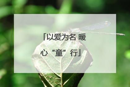 以爱为名 暖心“童”行