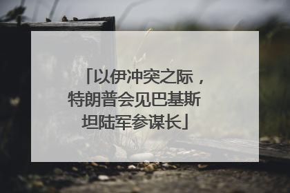 以伊冲突之际，特朗普会见巴基斯坦陆军参谋长