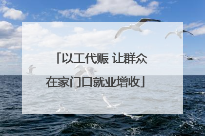 以工代赈 让群众在家门口就业增收