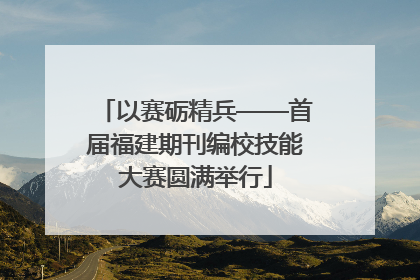 以赛砺精兵——首届福建期刊编校技能大赛圆满举行