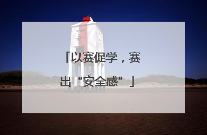 以赛促学，赛出“安全感”