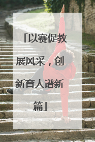 以赛促教展风采，创新育人谱新篇