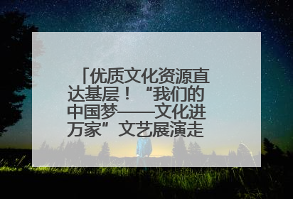 优质文化资源直达基层！“我们的中国梦——文化进万家”文艺展演走进济南市莱芜区