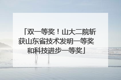 双一等奖！山大二院斩获山东省技术发明一等奖和科技进步一等奖