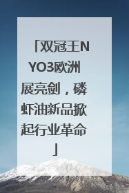 双冠王NYO3欧洲展亮剑，磷虾油新品掀起行业革命