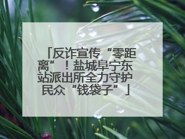 反诈宣传“零距离”！盐城阜宁东站派出所全力守护民众“钱袋子”