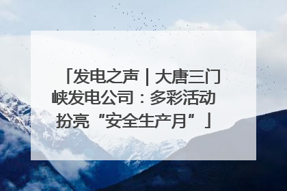 发电之声｜大唐三门峡发电公司：多彩活动扮亮“安全生产月”