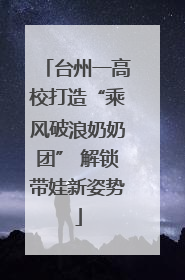 台州一高校打造“乘风破浪奶奶团” 解锁带娃新姿势