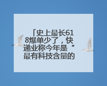 史上最长618爆单少了，快递业称今年是“最有科技含量的一届”