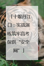 十堰丹江口：实战演练筑牢高考保供“安全网”