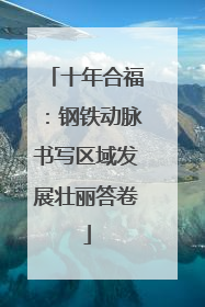 十年合福：钢铁动脉书写区域发展壮丽答卷
