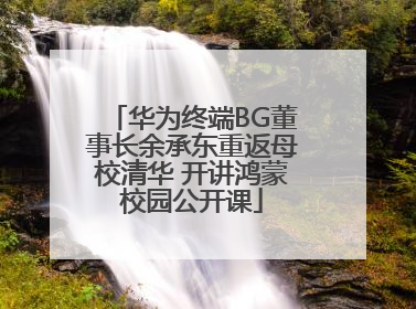 华为终端BG董事长余承东重返母校清华 开讲鸿蒙校园公开课